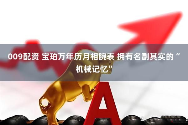 009配资 宝珀万年历月相腕表 拥有名副其实的“机械记忆”