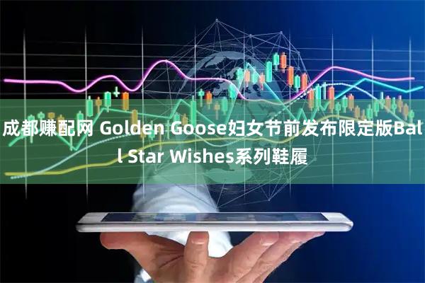 成都赚配网 Golden Goose妇女节前发布限定版Ball Star Wishes系列鞋履